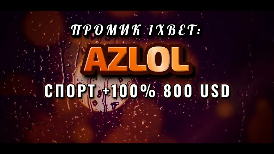 Промокод 1xBet AZLOL при регистрации и бонус на депозит